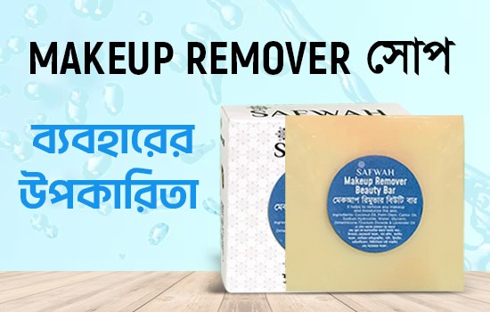 Makeup Remover সোপ ব্যবহারের উপকারিতা